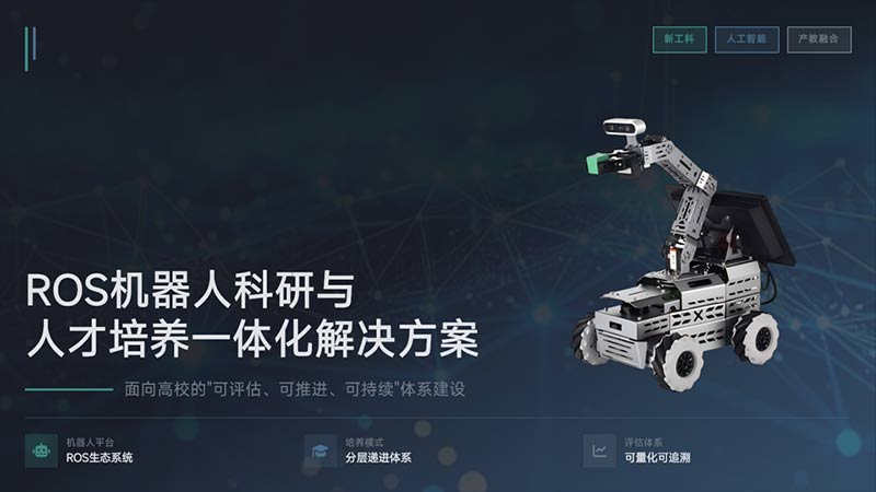 ROS机器人科研与人才培养一体化解决方案